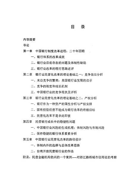 [下载][中国民营银行业发展的理论分析与机制设计].pdf