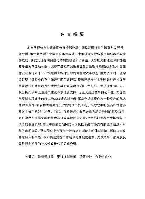 [下载][中国民营银行业发展的理论分析与机制设计].pdf