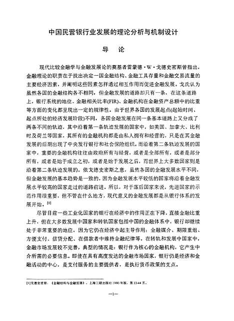 [下载][中国民营银行业发展的理论分析与机制设计].pdf