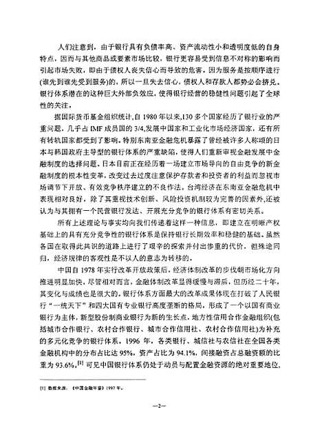 [下载][中国民营银行业发展的理论分析与机制设计].pdf