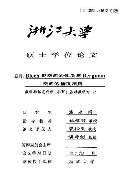 [下载][Bloch型空间的性质与Bergman空间的插值问题].pdf