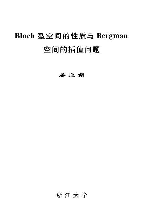 [下载][Bloch型空间的性质与Bergman空间的插值问题].pdf