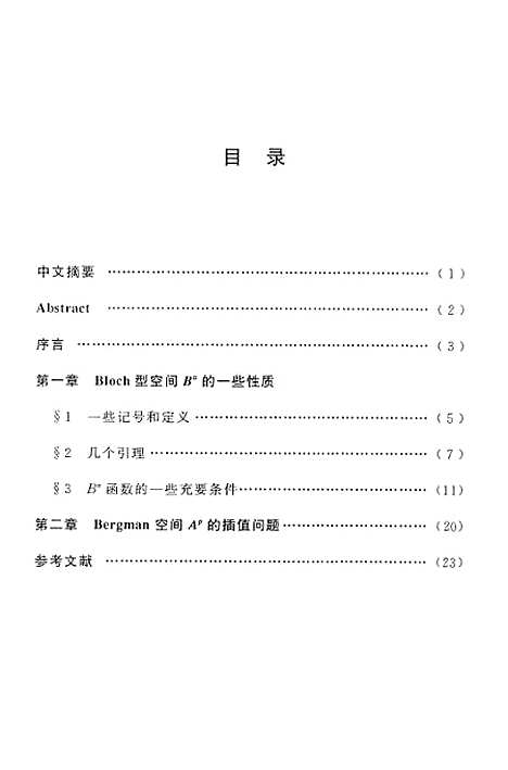 [下载][Bloch型空间的性质与Bergman空间的插值问题].pdf