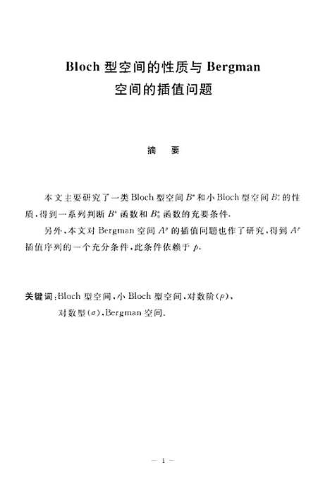 [下载][Bloch型空间的性质与Bergman空间的插值问题].pdf