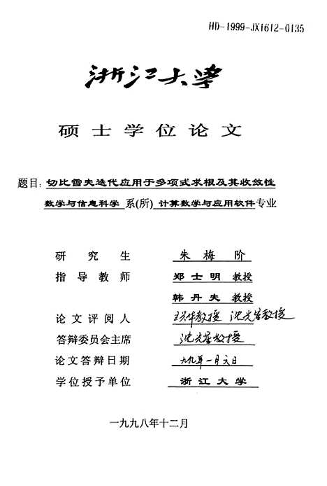 [下载][切比雪夫迭代应用于多项式求根及其收敛性].pdf