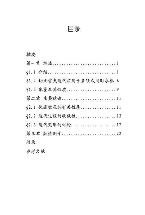 [下载][切比雪夫迭代应用于多项式求根及其收敛性].pdf