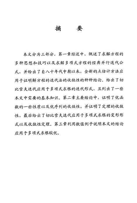 [下载][切比雪夫迭代应用于多项式求根及其收敛性].pdf