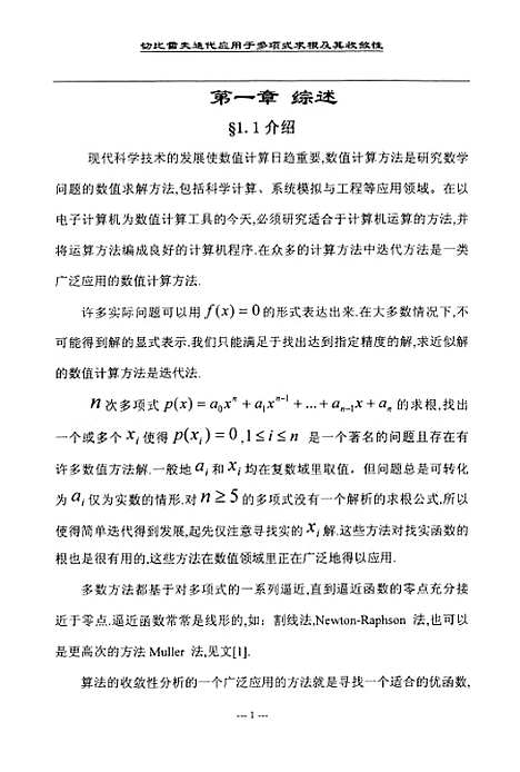 [下载][切比雪夫迭代应用于多项式求根及其收敛性].pdf