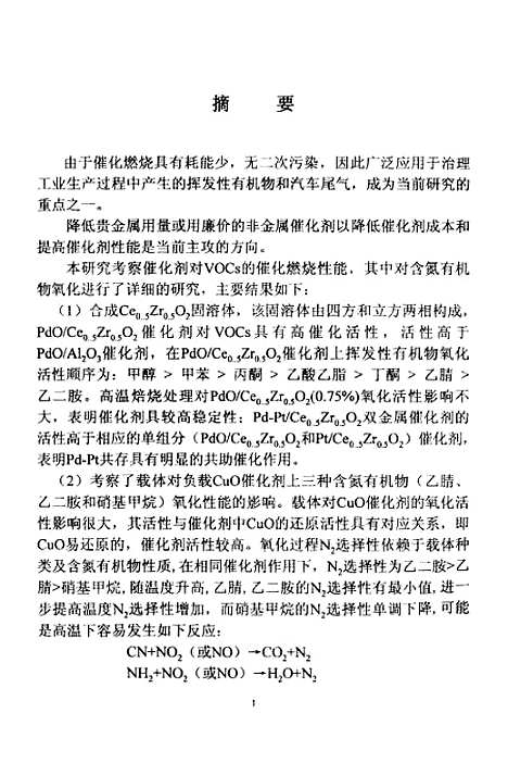 [下载][氧化物催化剂上含氮有机物的催化燃烧].pdf