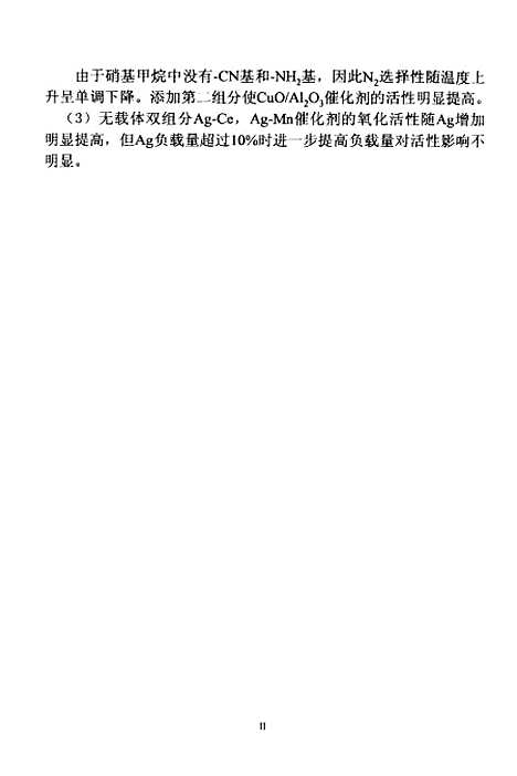 [下载][氧化物催化剂上含氮有机物的催化燃烧].pdf