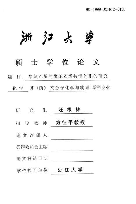 [下载][聚氯乙烯与聚苯乙烯共混体系的研究].pdf