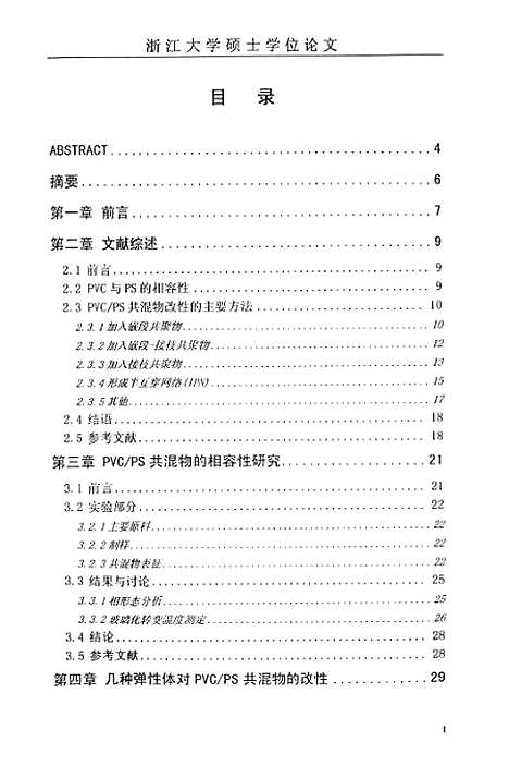 [下载][聚氯乙烯与聚苯乙烯共混体系的研究].pdf