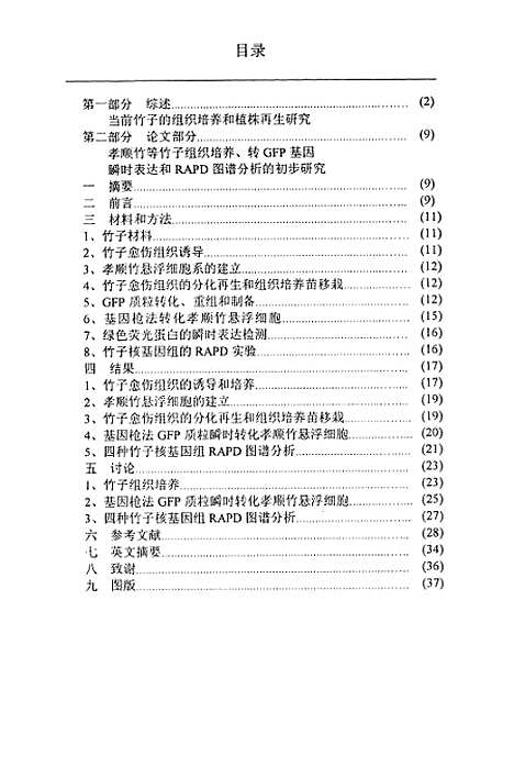 [下载][孝顺竹等竹子组织培养转GFP基因瞬时表达和RAPD图谱分析的初步研究].pdf