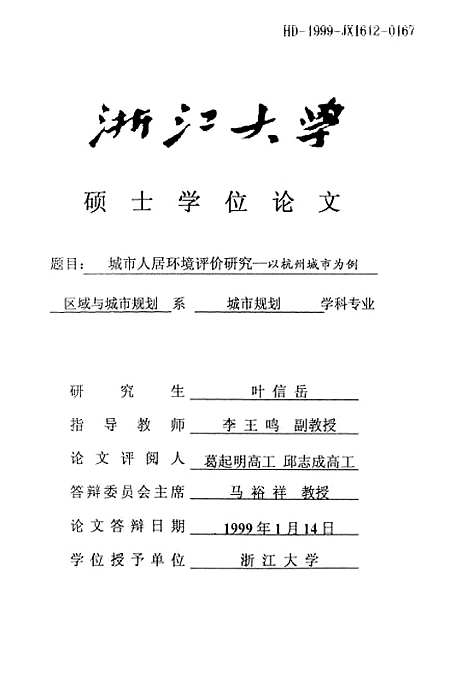 [下载][城市人居环境评价研究-以杭州城市为例].pdf