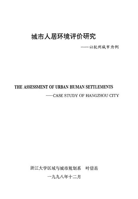 [下载][城市人居环境评价研究-以杭州城市为例].pdf