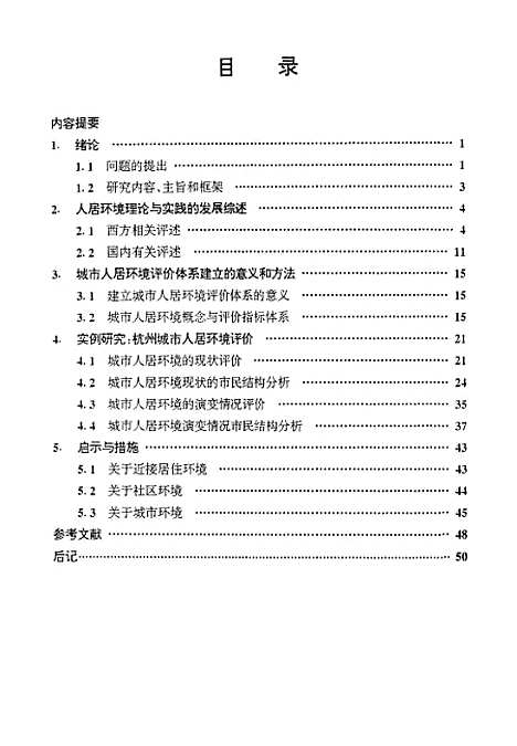 [下载][城市人居环境评价研究-以杭州城市为例].pdf