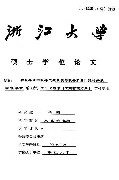 [下载][在服务业中服务气氛及其与服务质量知觉的关系].pdf