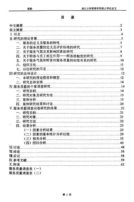 [下载][在服务业中服务气氛及其与服务质量知觉的关系].pdf