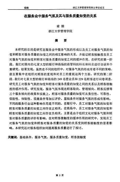 [下载][在服务业中服务气氛及其与服务质量知觉的关系].pdf