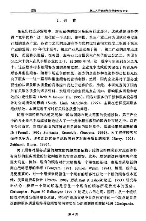 [下载][在服务业中服务气氛及其与服务质量知觉的关系].pdf