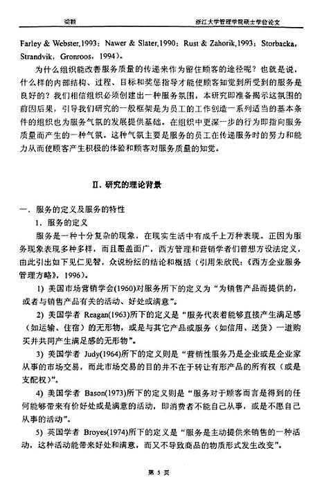 [下载][在服务业中服务气氛及其与服务质量知觉的关系].pdf