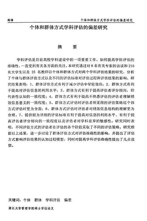 [下载][个体与群体方式学科评估的偏差研究].pdf