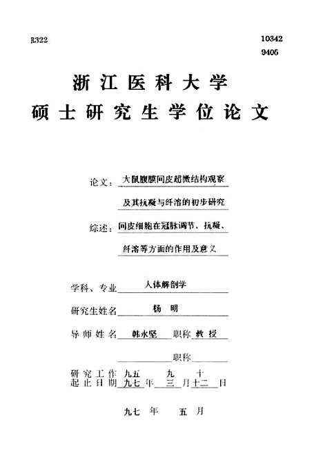 [下载][大鼠腹膜间皮超威结构观察及其抗凝与纤溶的初步研究].pdf