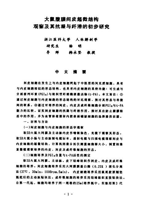 [下载][大鼠腹膜间皮超威结构观察及其抗凝与纤溶的初步研究].pdf