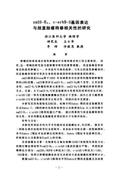 [下载][nm23-H1C-erbB-2基因表达与结直肠癌转移相关性的研究].pdf