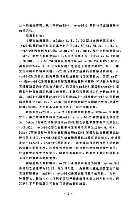 [下载][nm23-H1C-erbB-2基因表达与结直肠癌转移相关性的研究].pdf