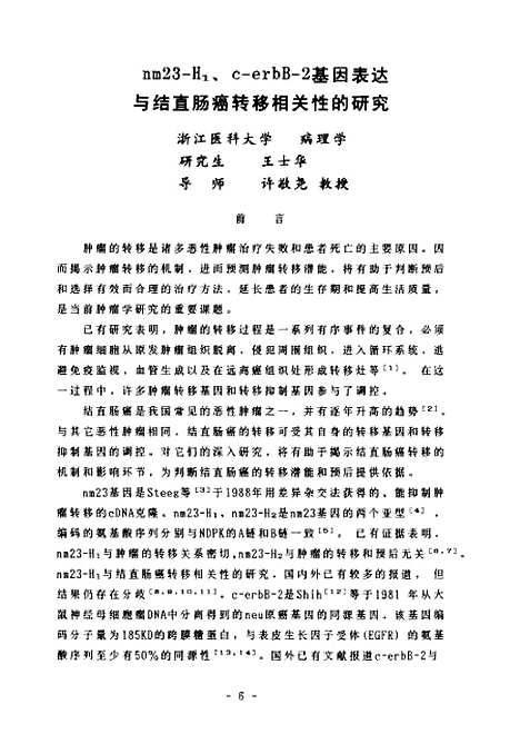 [下载][nm23-H1C-erbB-2基因表达与结直肠癌转移相关性的研究].pdf