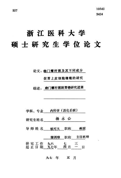 [下载][幽门螺杆菌及其不同成分促胃上皮细胞增殖的研究].pdf