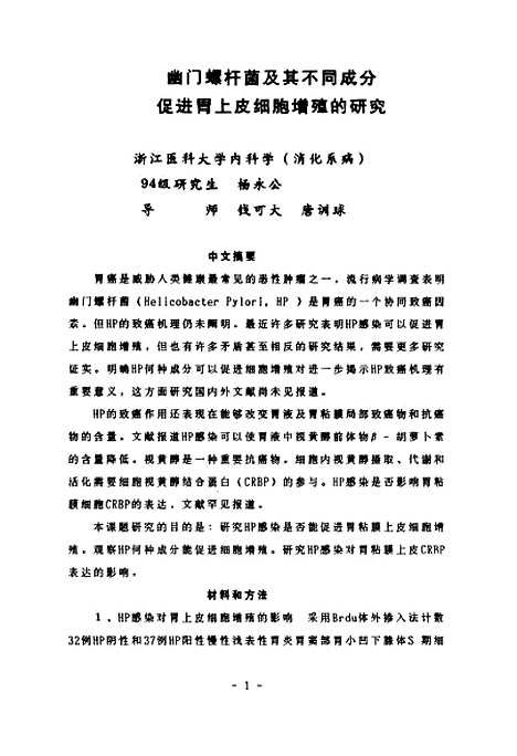 [下载][幽门螺杆菌及其不同成分促胃上皮细胞增殖的研究].pdf