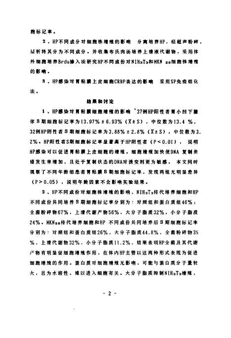 [下载][幽门螺杆菌及其不同成分促胃上皮细胞增殖的研究].pdf