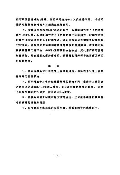 [下载][幽门螺杆菌及其不同成分促胃上皮细胞增殖的研究].pdf