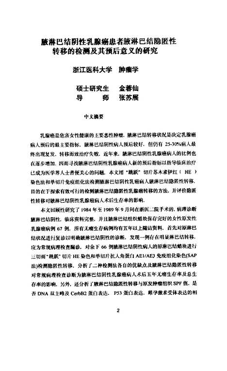 [下载][腋淋巴结阴性乳腺癌患者腋淋巴结隐匿性转移的检测及其预后意义的研究].pdf