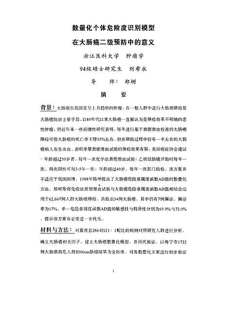 [下载][数量化个体危险度识别模型在大肠癌二级预防中的意义].pdf