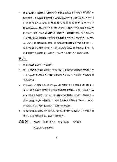 [下载][数量化个体危险度识别模型在大肠癌二级预防中的意义].pdf