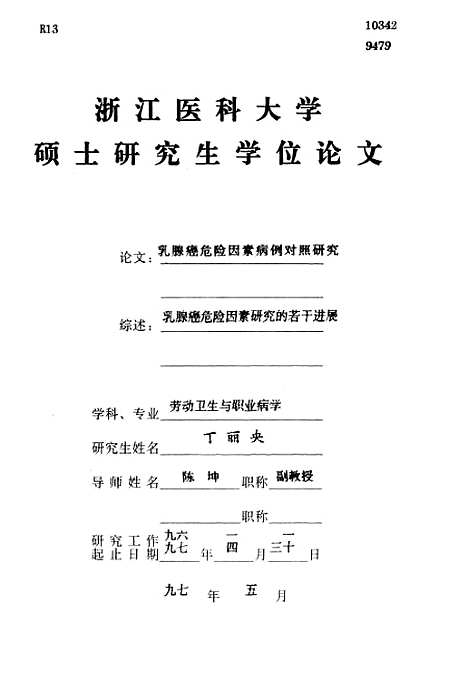 [下载][乳腺癌危险因素病例对照研究].pdf