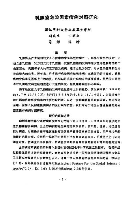 [下载][乳腺癌危险因素病例对照研究].pdf