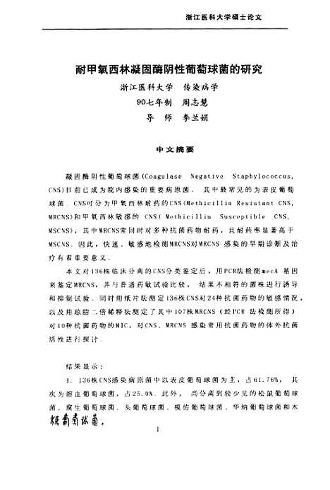 [下载][耐甲氧西林凝固□阴性葡萄球菌的研究].pdf