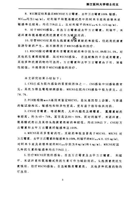 [下载][耐甲氧西林凝固□阴性葡萄球菌的研究].pdf