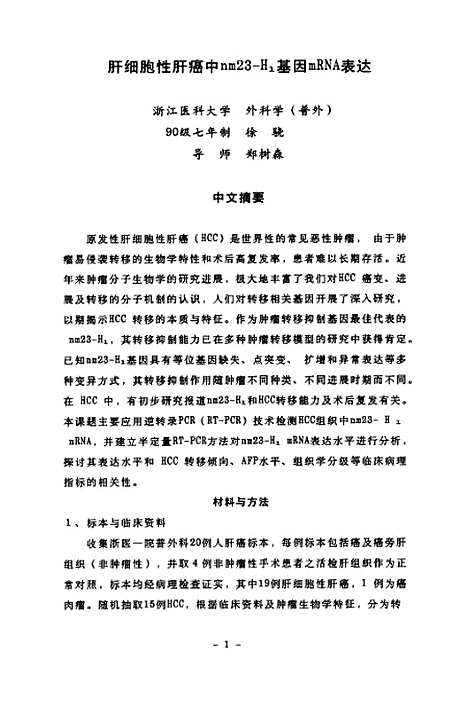 [下载][肝细胞性肝癌中nm23-H1基因mRNA表达].pdf