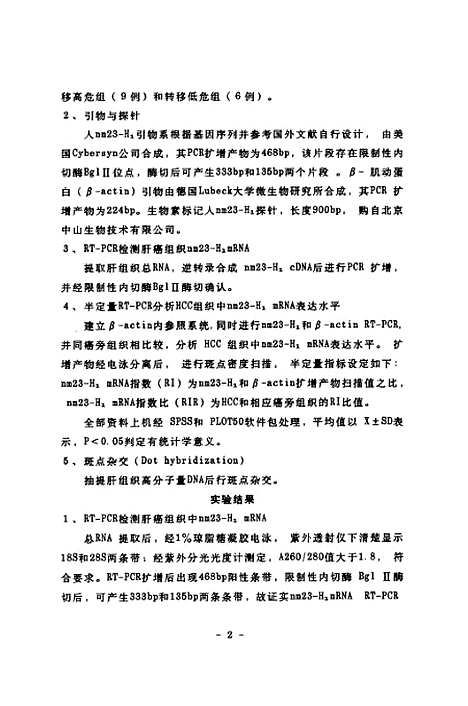 [下载][肝细胞性肝癌中nm23-H1基因mRNA表达].pdf