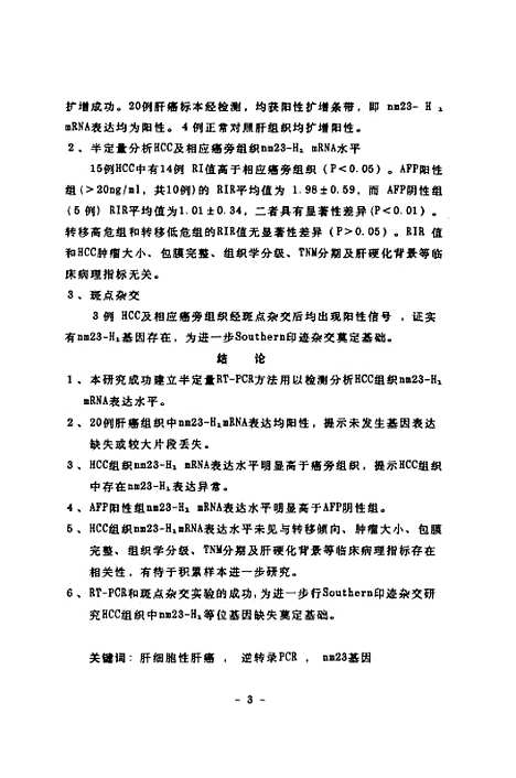 [下载][肝细胞性肝癌中nm23-H1基因mRNA表达].pdf