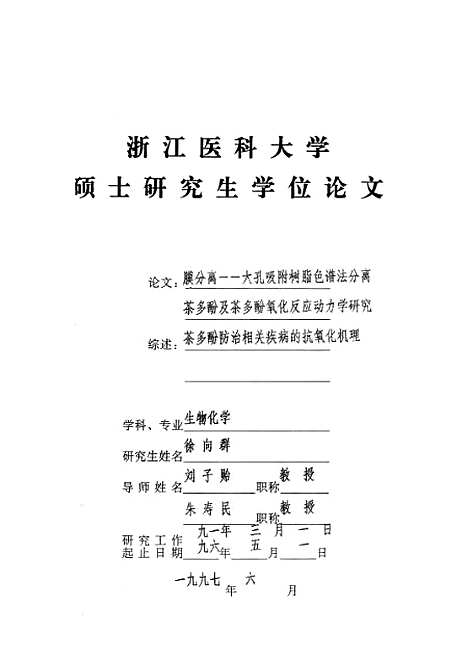 [下载][膜分离-大孔吸附树脂色谱法分离茶多酚及茶多酚氧化反应动力学研究].pdf