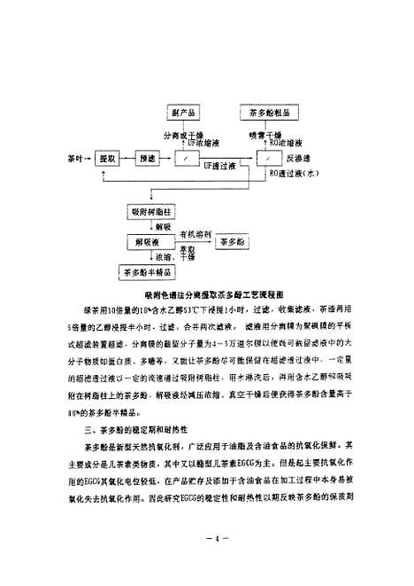 [下载][膜分离-大孔吸附树脂色谱法分离茶多酚及茶多酚氧化反应动力学研究].pdf