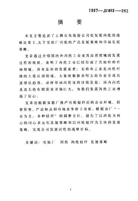 [下载][上海石化丙纶短纤发展策略].pdf