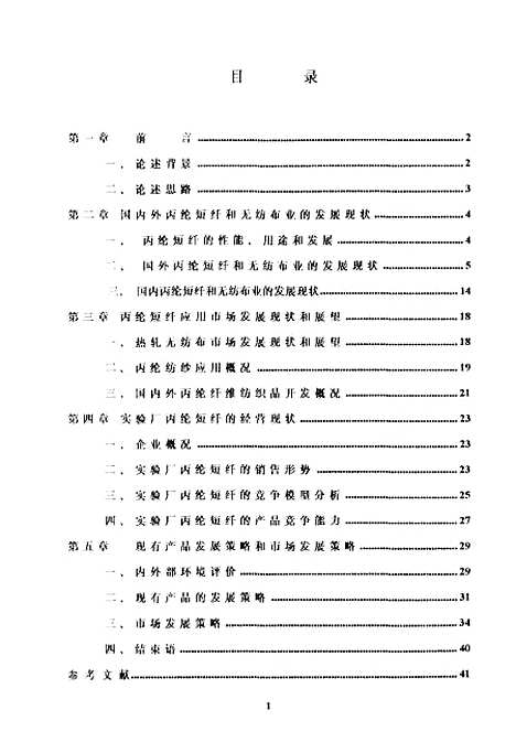 [下载][上海石化丙纶短纤发展策略].pdf