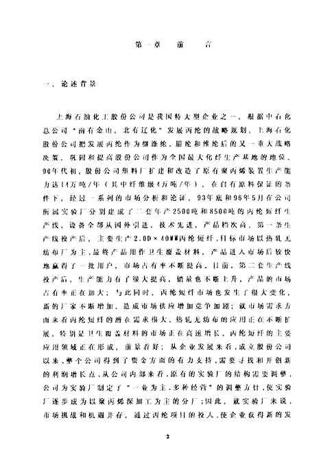 [下载][上海石化丙纶短纤发展策略].pdf